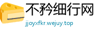 不矜细行网